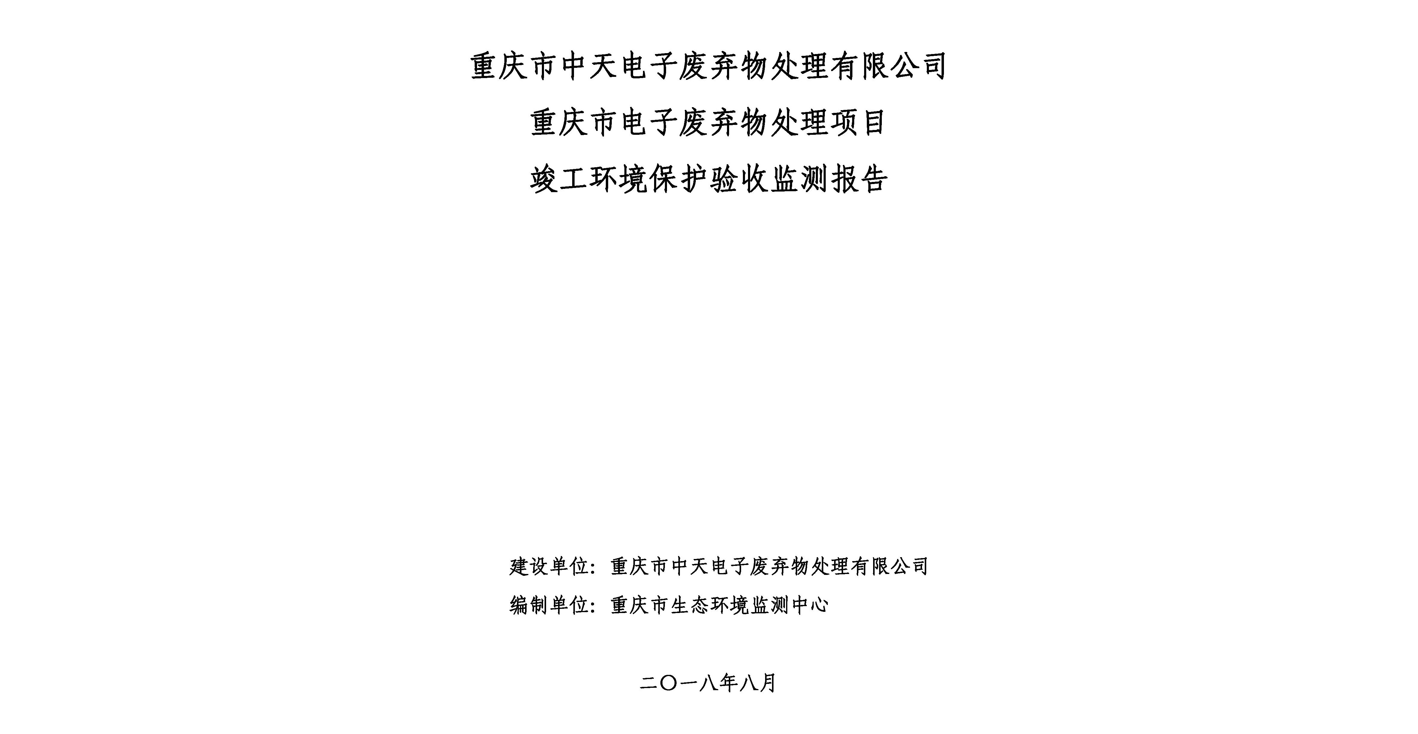 重慶市中天電子廢棄物處有限公司新建電子廢棄處理項目
